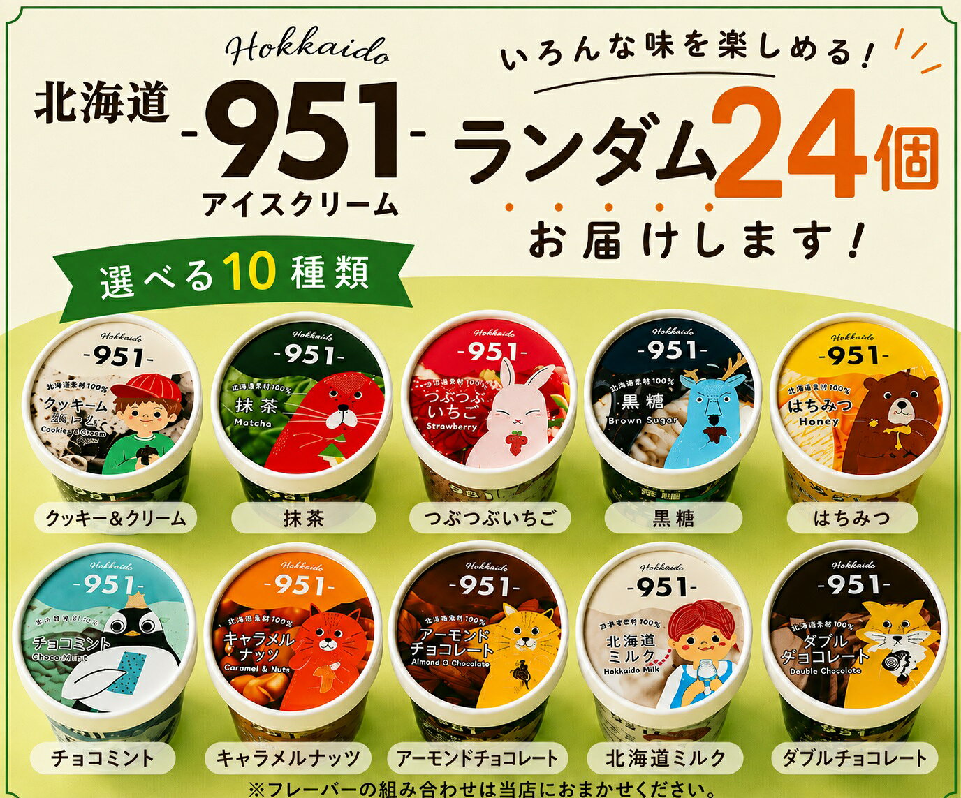 お中元 ギフト アイス 夏ギフト 951 アイスクリーム ランダム 24個 北海道ミルク 北海道産生乳100% カップアイス 詰め合わせ 冷凍スイーツ 御中元 誕生日スイーツ 出産 内祝い お返し 暑中見舞い お礼 贈り物 退職祝い