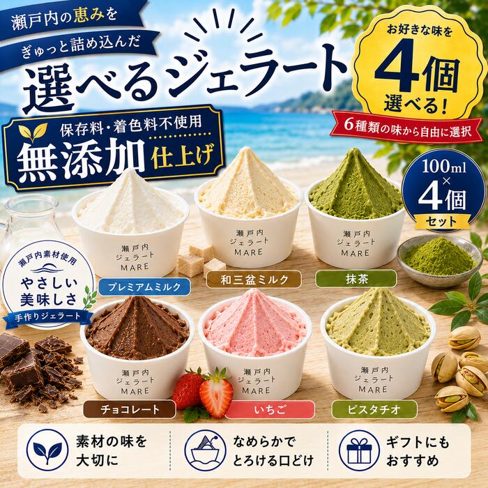 敬老の日 夏ギフト アイス 瀬戸内ジェラート 選べる4個 MARE 100ml 手作りジェラート 保存料・着色料不使用 詰め合わせ 保冷剤入り 冷凍便 熨斗対応 無料ギフトカード付属 御中元 誕生日 出産 内祝い お返し 暑中見舞い お礼 贈り物 退職祝い
