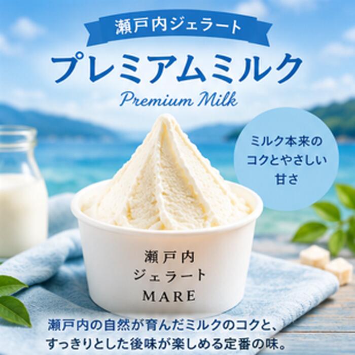 STAMPEDEのお中元 ギフト アイス 瀬戸内ジェラート 選べる12個 MARE 100ml 手作りジェラート 保存料・着色料不使用 詰め合わせ 保冷剤入り 冷凍便 熨斗対応 無料ギフトカード付属 御中元 誕生日 出産 内祝い お返し 暑中見舞い お礼 贈り物 退職祝い｜アングル2