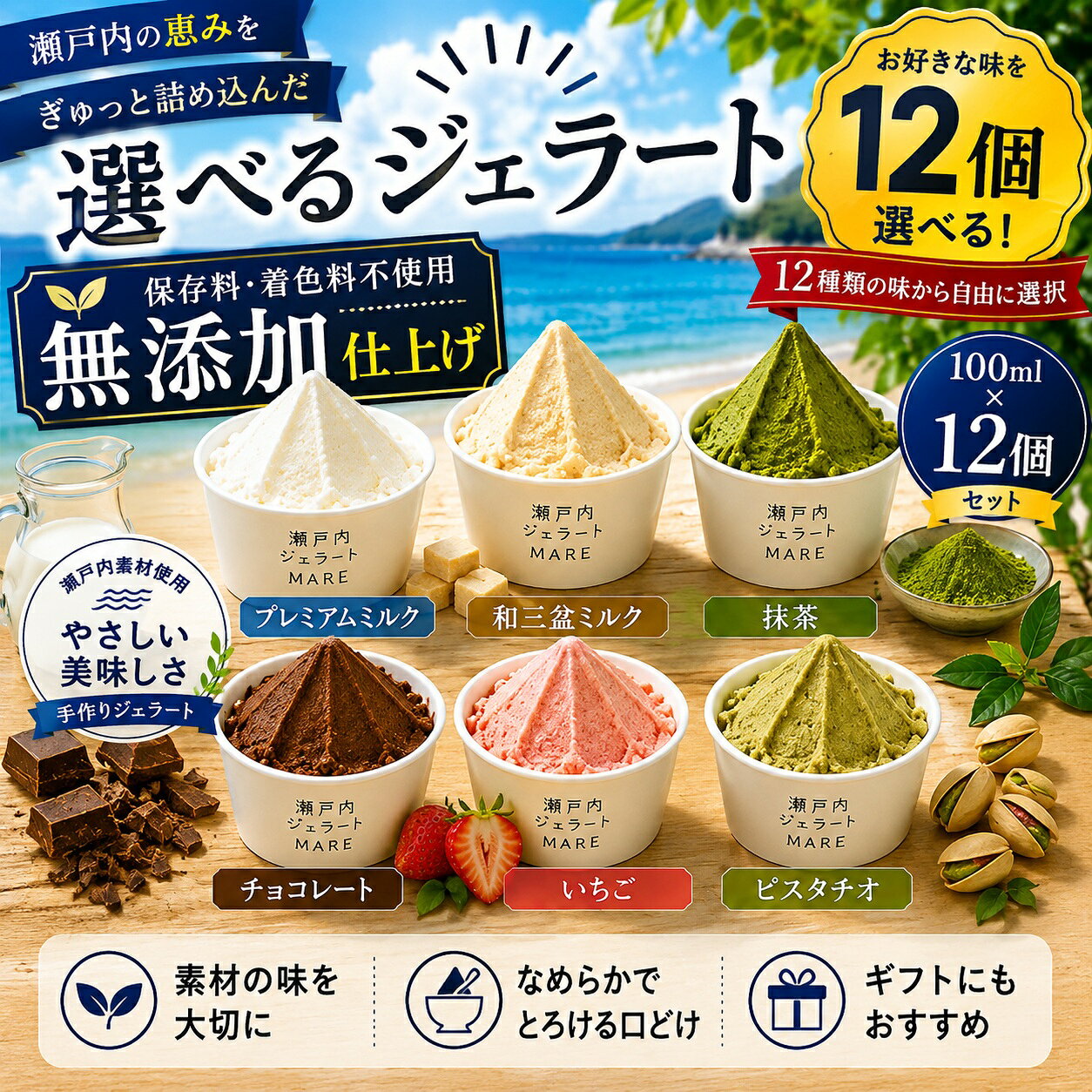 お中元 ギフト アイス 瀬戸内ジェラート 選べる12個 MARE 100ml 手作りジェラート 保存料・着色料不使用 詰め合わせ 保冷剤入り 冷凍便 熨斗対応 無料ギフトカード付属 御中元 誕生日 出産 内祝い お返し 暑中見舞い お礼 贈り物 退職祝い