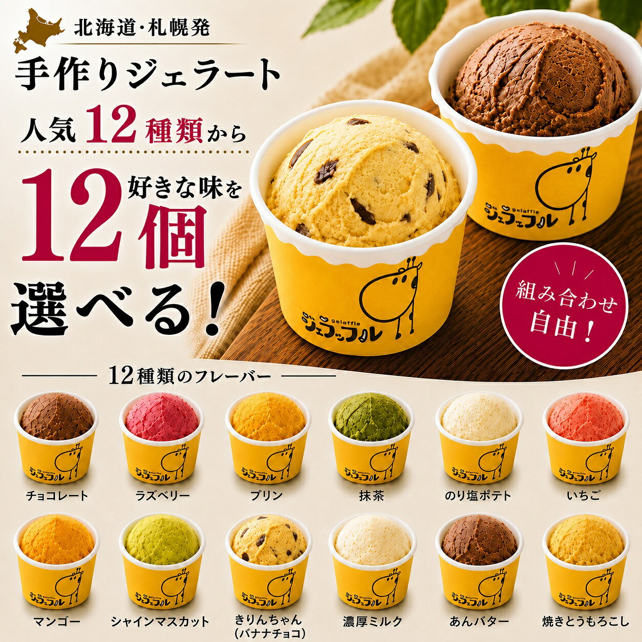 お中元 ギフト ジェラート アイス 選べる12個セット 12種類から選べる 120ml ジェラッフル 北海道 札幌 手作り アイスクリーム スイーツ ギフト専用箱対応 保冷剤入り 熨斗対応 無料ギフトカード付属 御中元 誕生日 出産 内祝い お返し 暑中見舞い お礼 贈り物 退職祝