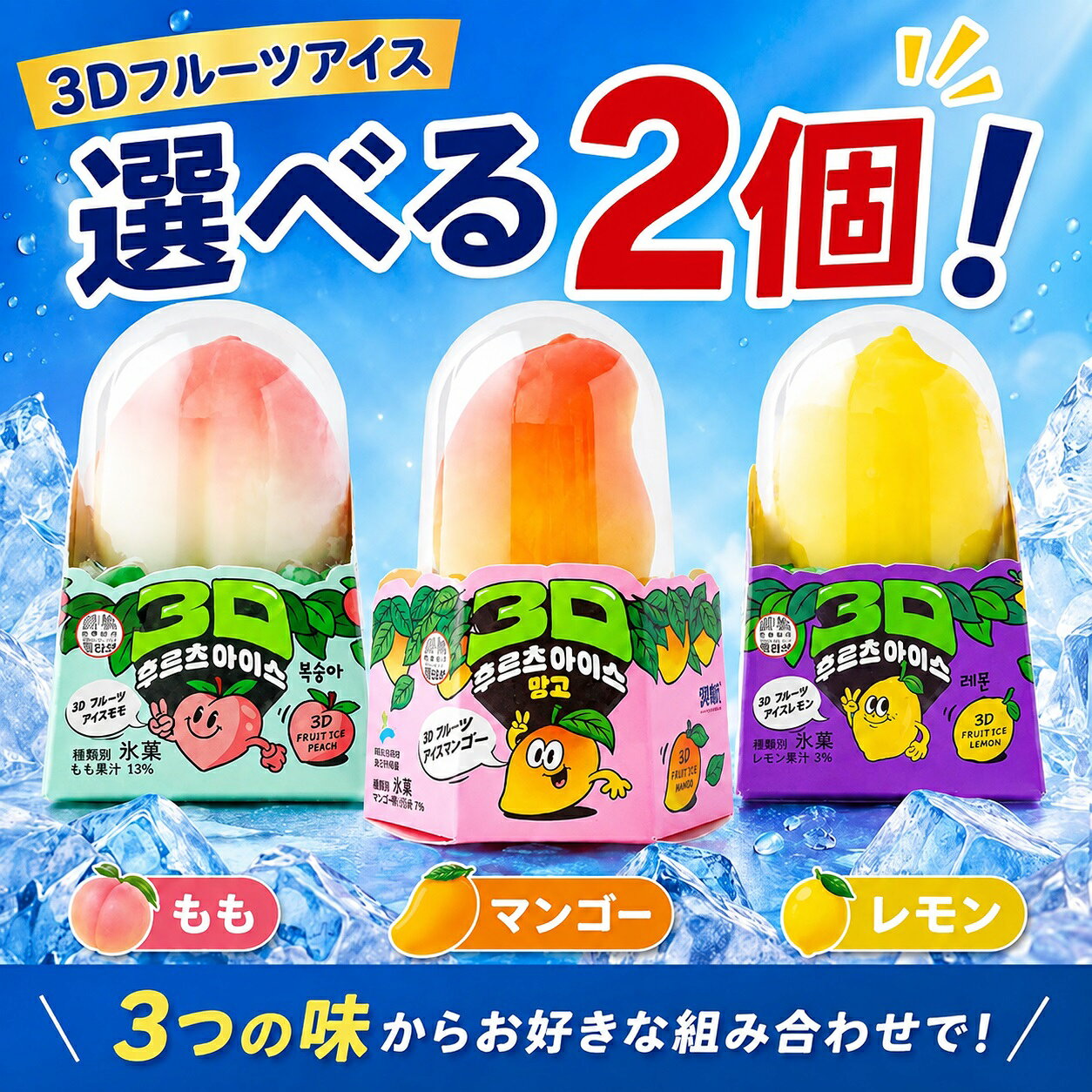 まるで本物のフルーツ！ 3Dフルーツアイス 3つの味からお好きな2個を選べます 桃・マンゴー・レモンの形を立体的に再現した、見た目も楽しいフルーツアイスです。 冷凍庫でしっかり凍らせると、ひんやりとした爽やかな味わいをお楽しみいただけます。 もも やさしい甘さとジューシーな味わい。 かわいい桃型の見た目も魅力です。 もも果汁13％使用 マンゴー 濃厚な甘みとトロピカルな味わい。 マンゴーらしい鮮やかな見た目を楽しめます。 マンゴー果汁・果肉11％使用 レモン 爽やかな酸味と、すっきりとした甘さ。 食後のデザートや暑い日のおやつにもおすすめです。 レモン果汁3％使用 お召し上がり方 1．商品を冷凍庫に入れ、しっかり凍らせてください。 2．パッケージから取り出します。 3．フィルムをはがしてお召し上がりください。 こんなシーンにおすすめ ・毎日のおやつに ・食後のデザートに ・お風呂上がりに ・ホームパーティーに ・家族や友人とのシェアに ・かわいいスイーツをお探しの方に セット内容 下記3種類から、お好きな組み合わせで合計2個お選びいただけます。 ・もも ・マンゴー ・レモン ※パッケージデザインは予告なく変更になる場合がございます。 ※商品は冷凍庫で十分に凍らせてからお召し上がりください。 ※画像はイメージです。実際の商品と色味などが異なる場合がございます。 ※開封時は中身が飛び出さないようご注意ください。