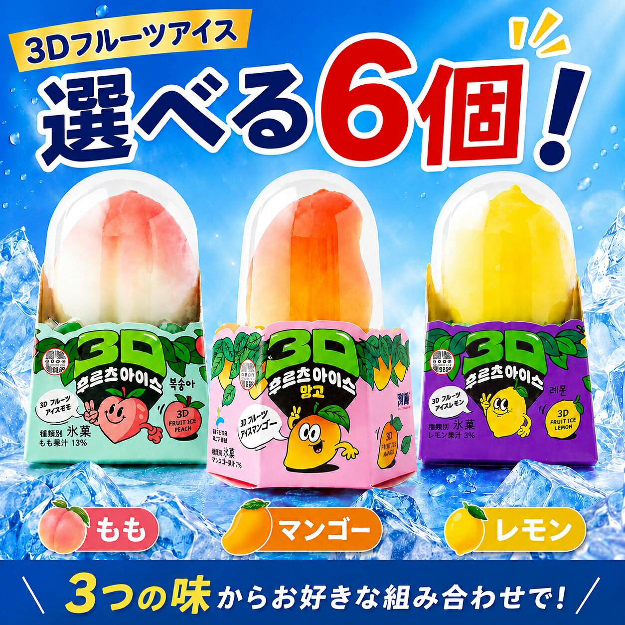 夏ギフト 3Dフルーツアイス 選べる6個セット もも マンゴー レモン フルーツアイス 果汁入り 冷凍 スイーツ アイス お菓子 韓国 おやつ かわいい まとめ買い