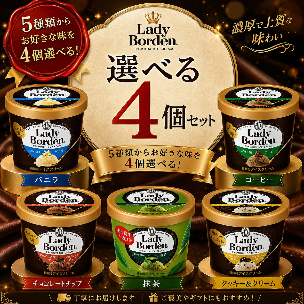 レディーボーデン ミニカップ 選べる4個セット 5種類のフレーバーから お好きな味を4個お選びいただけます。 濃厚でコクのある味わいを楽しめる ロッテ「レディーボーデン」。 食べきりやすい120mlのミニカップを お好みの組み合わせでお届けします。 ＼ 選べる5種類 ／ ■ バニラ 濃厚でコクのある、 上質なバニラの味わい。 ■ チョコレートチップ チョコチップの食感が楽しめる、 チョコレート好きにおすすめのフレーバー。 ■ コーヒー ほろ苦く、すっきりとした コーヒーの風味を楽しめます。 ■ 抹茶 香り豊かな抹茶の風味を楽しめる、 和の味わい。 ■ クッキー＆クリーム クッキーの食感と なめらかなアイスの組み合わせ。 お好きな組み合わせで4個選べます お気に入りの味を4個選ぶのはもちろん、 違う味を組み合わせて 食べ比べするのもおすすめです。 ご自宅用のおやつ・デザートや、 ご家族でのアイスタイムにもどうぞ。 商品情報 商品名 レディーボーデン ミニカップ 内容量 120ml × 4個 メーカー ロッテ 保存方法 要冷凍（-18℃以下） 配送方法 冷凍便 ご注文について 5種類の中から お好きなフレーバーを4個お選びください。 同じフレーバーを複数個 お選びいただくことも可能です。 ※メーカーによるリニューアル等により、 パッケージ・仕様が予告なく変更となる場合がございます。 Lady Borden 濃厚な味わいをお楽しみください。