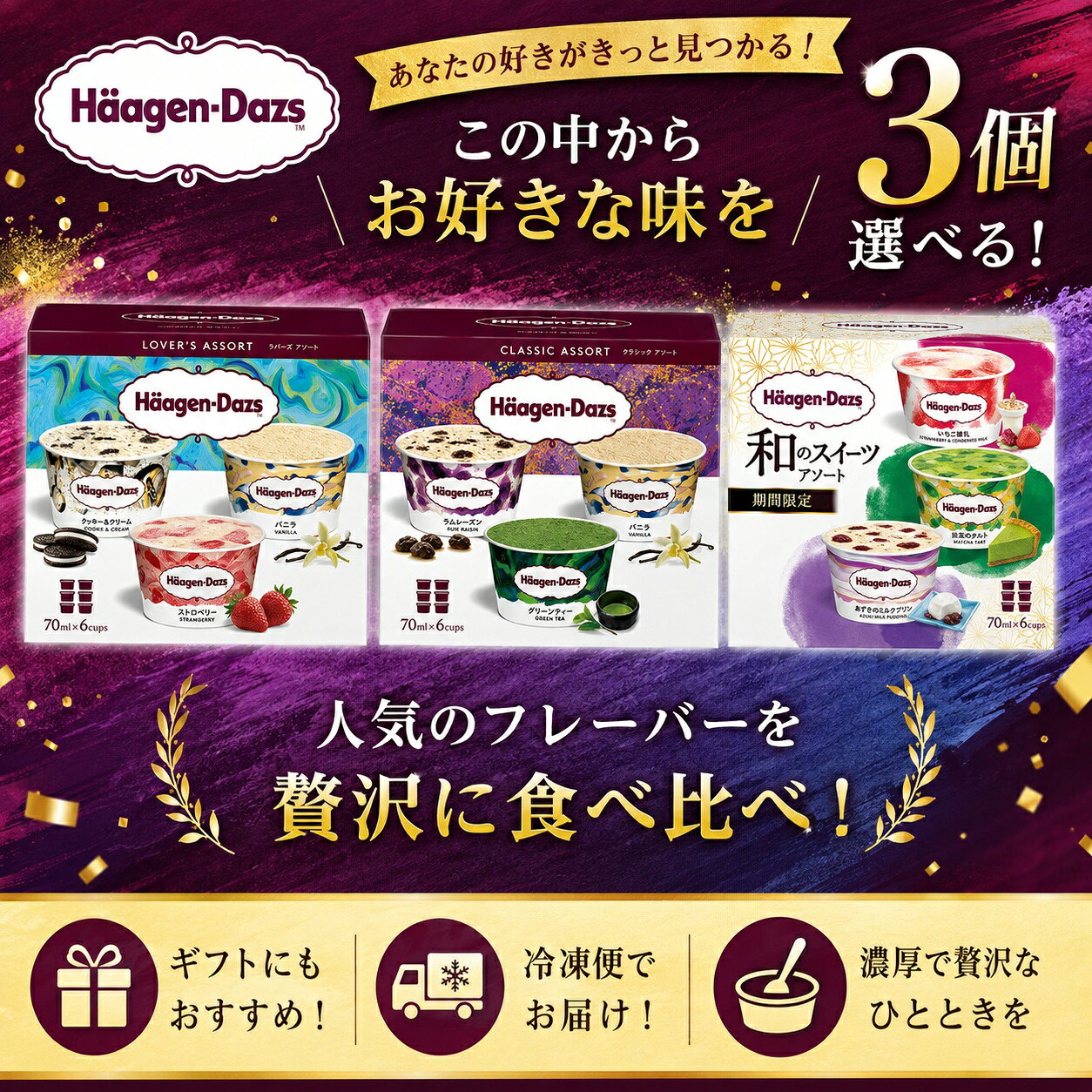 お中元 夏ギフト アイス ハーゲンダッツ ミニカップ アソート 選べる3個セット 70ml×6個入×3箱 詰め合わせ ラバーズアソート クラシックアソート 和のスイーツアソート 保冷剤入り 熨斗対応 無料ギフトカード付属 御中元 誕生日 出産 内祝い お返し 暑中見舞い お礼 贈り物
