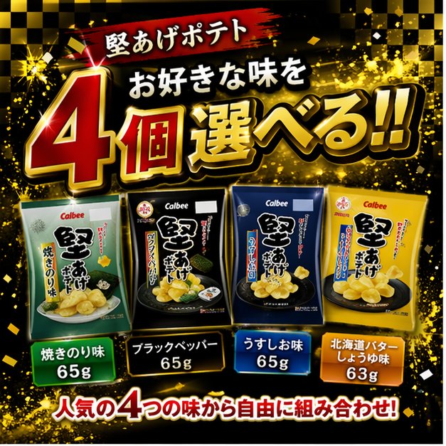 【選べる4個セット】カルビー 堅あげポテト 食べ比べセット 焼きのり ブラックペッパー うすしお 北海道バターしょうゆ 各65g（63g） ポテトチップス 詰め合わせ お菓子