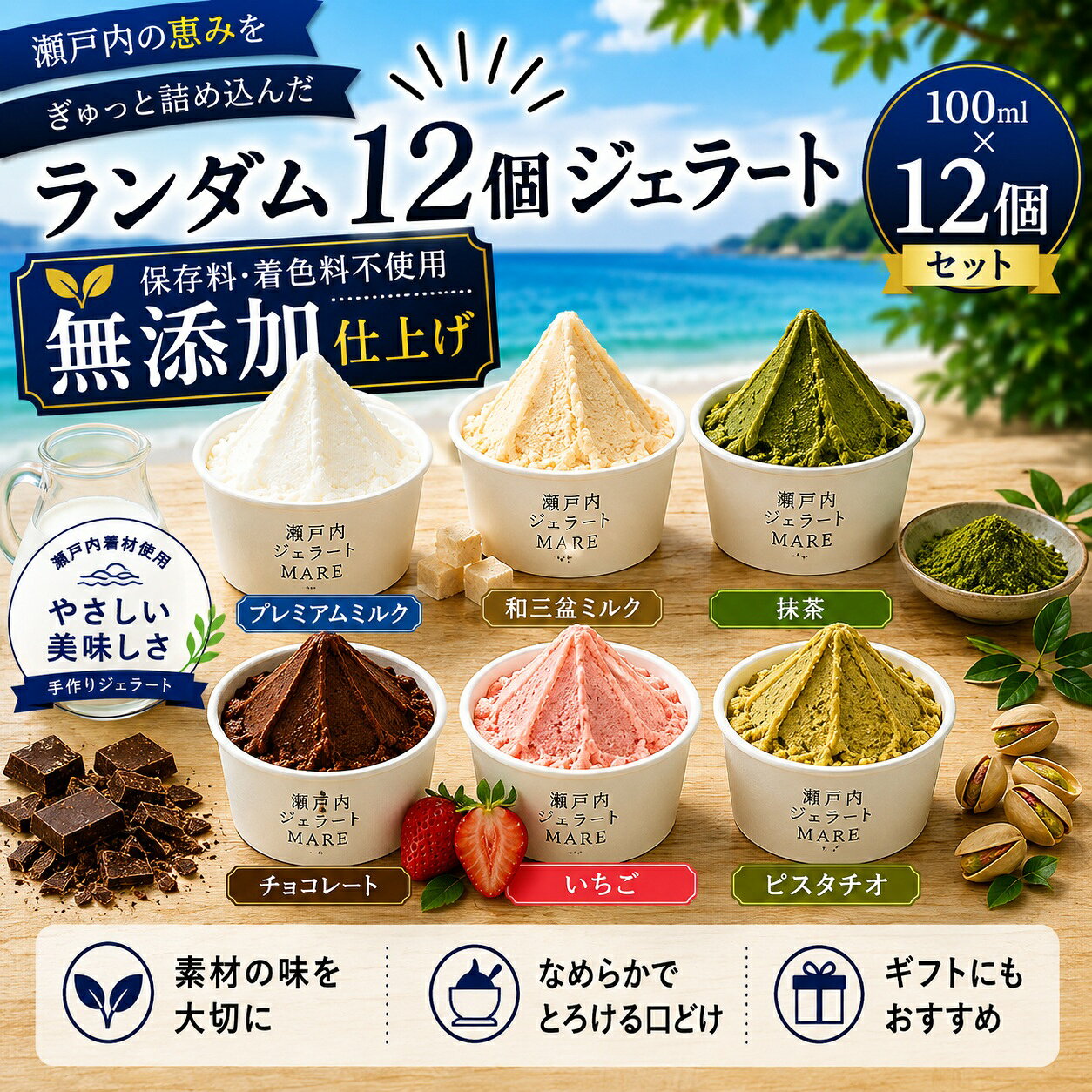 お中元 夏ギフト アイス 瀬戸内ジェラート ランダム12個 MARE 100ml 手作りジェラート 保存料・着色料不使用 詰め合わせ 保冷剤入り 冷凍便 熨斗対応 無料ギフトカード付属 御中元 誕生日 出産 内祝い お返し 暑中見舞い お礼 贈り物 退職祝い