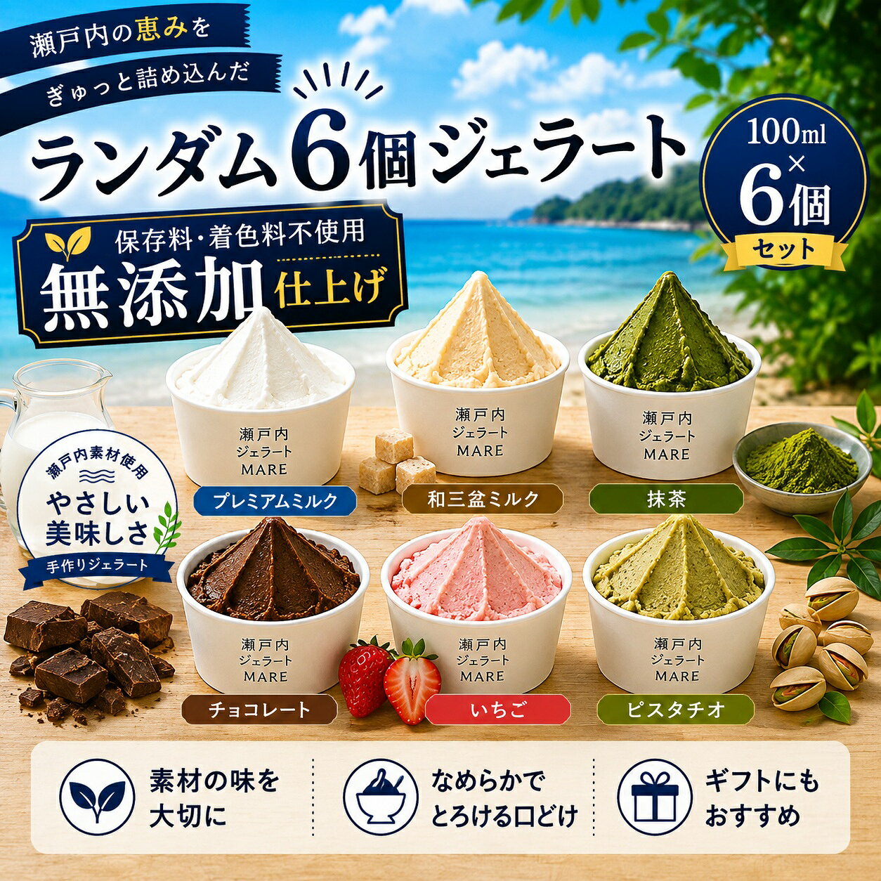 お中元 ギフト アイス 瀬戸内ジェラート ランダム6個 MARE 100ml 手作りジェラート 保存料・着色料不使用 詰め合わせ 保冷剤入り 冷凍便 熨斗対応 無料ギフトカード付属 御中元 誕生日 出産 内祝い お返し 暑中見舞い お礼 贈り物 退職祝い