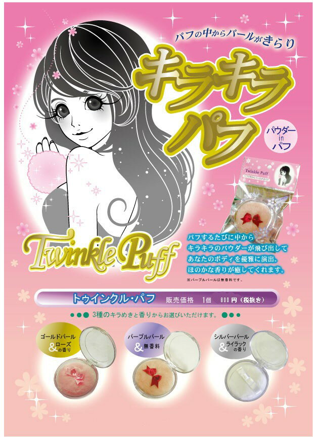 キラキラ ラメ入り パフ 1個 選べる3色 トゥインクルパフ パウダーインパフ パーティ 結婚式 ウエディング イベント ボディ パフ ギフト プレゼント 送料無料