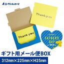 【父の日のギフトに】ギフト用メール便BOX 5セット 父の日限定カラー【送料別】ダンボール ダンボール箱 梱包 ギフト メール便 フリマ用箱 発送 配送 箱 5...