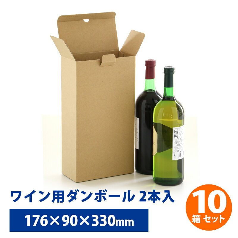 楽天エーワンパッケージ【送料無料】ワイン用 2本入り ダンボール 60サイズ 10枚セット176mm×90mm×高さ330mm 発送 配送 ダンボール箱 段ボール ワイン ボトル お酒 ボルドー 2本 箱 収納 発送 梱包 贈答用 ギフト メルカリ ボックス 日本製 組立 簡単