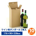 【送料無料】ワイン用 2本入り ダンボール 60サイズ 10枚セット176mm×90mm×高さ330mm 発送 配送 ダンボール箱 段ボール ワイン ボトル お酒 ボルドー 2本 箱 収納 発送 梱包 贈答用 ギフト メルカリ ボックス 日本製 組立 簡単