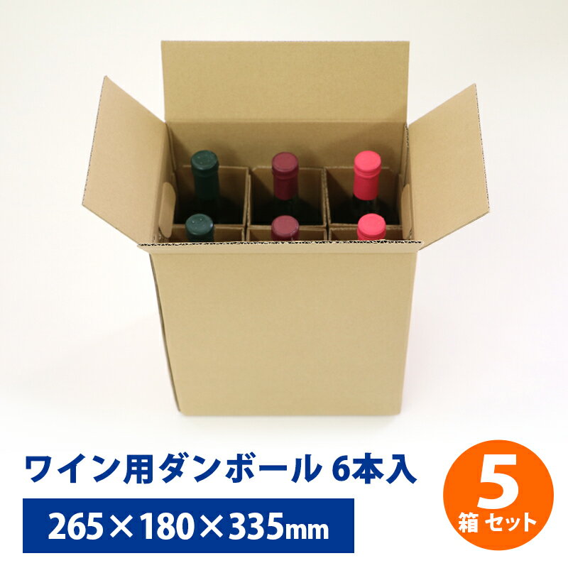 楽天エーワンパッケージ【送料無料】ワイン用 6本入り ダンボール 80サイズ 5枚セット265mm×180mm×高さ335mm 発送 配送 ダンボール箱 段ボール ワイン ボトル お酒 瓶 6本 箱 収納 発送 梱包 贈答用 ギフト メルカリ ボックス 日本製 組立 簡単 まとめ買い