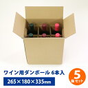 楽天エーワンパッケージ【送料無料】ワイン用 6本入り ダンボール 80サイズ 5枚セット265mm×180mm×高さ335mm 発送 配送 ダンボール箱 段ボール ワイン ボトル お酒 瓶 6本 箱 収納 発送 梱包 贈答用 ギフト メルカリ ボックス 日本製 組立 簡単 まとめ買い