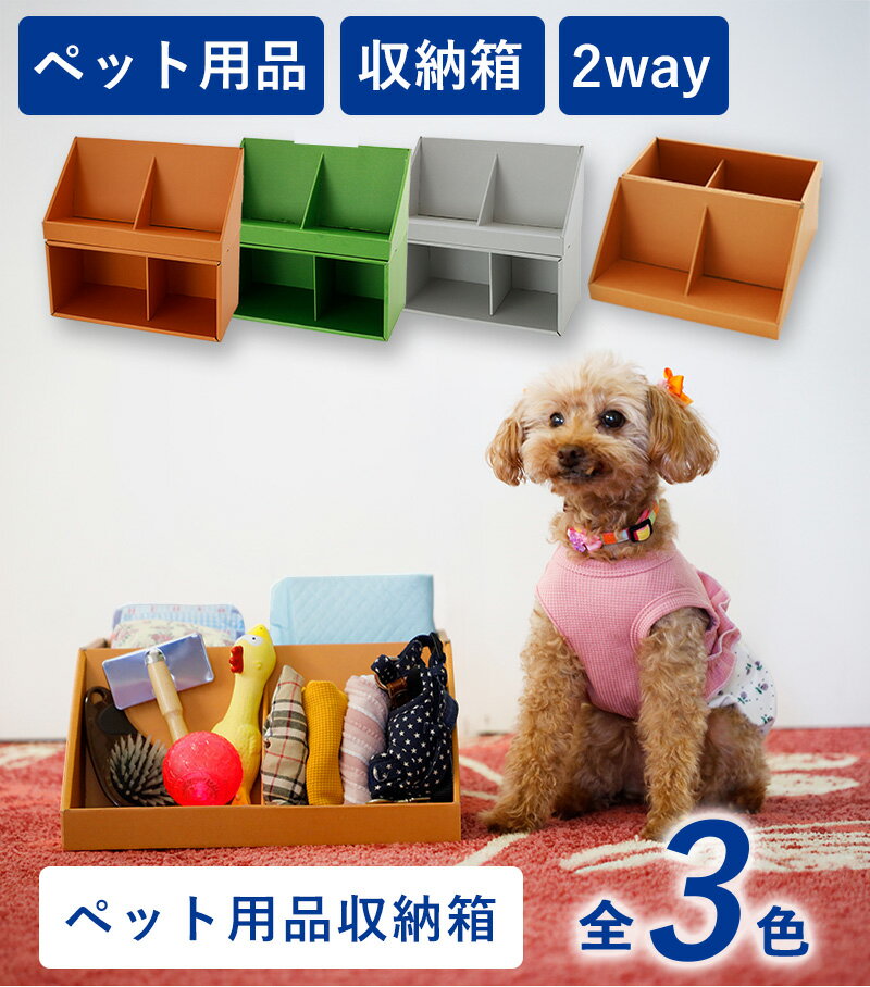 ペット用品収納箱【送料無料】ダンボール ダンボール家具 家具 ペット ペット用品 収納 収納棚 段ボー..
