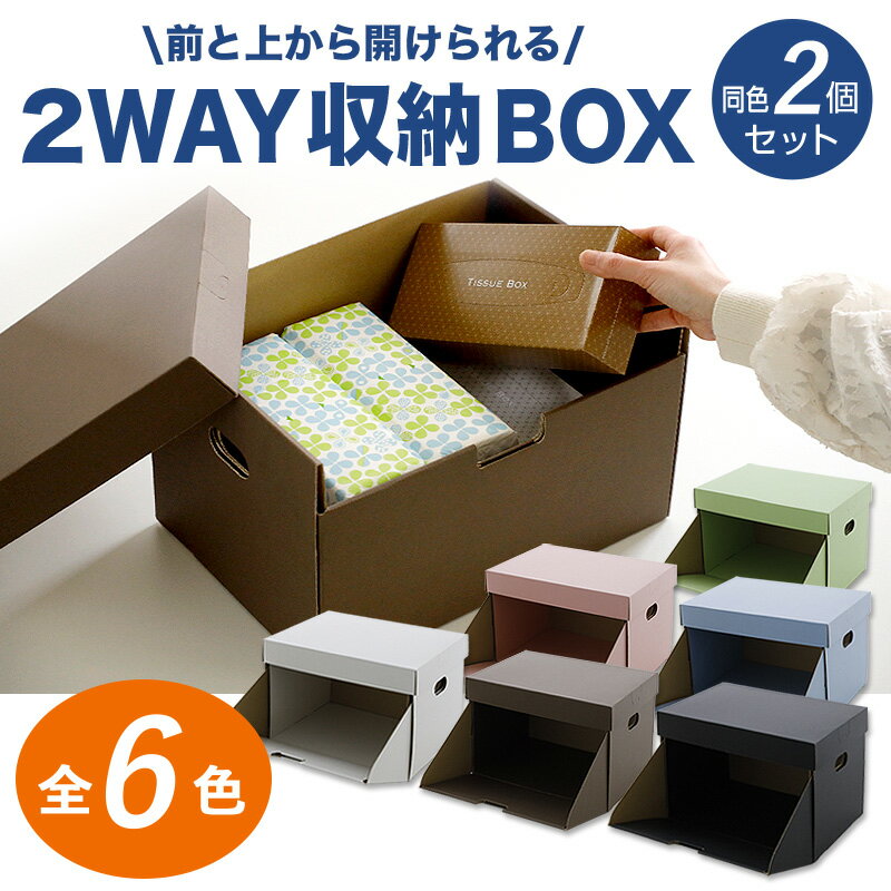 Rakuten - 2WAY収納BOX 2個入 前と上から開けられます 上下連結可能 収納箱 小物収納 保管 整理 収納