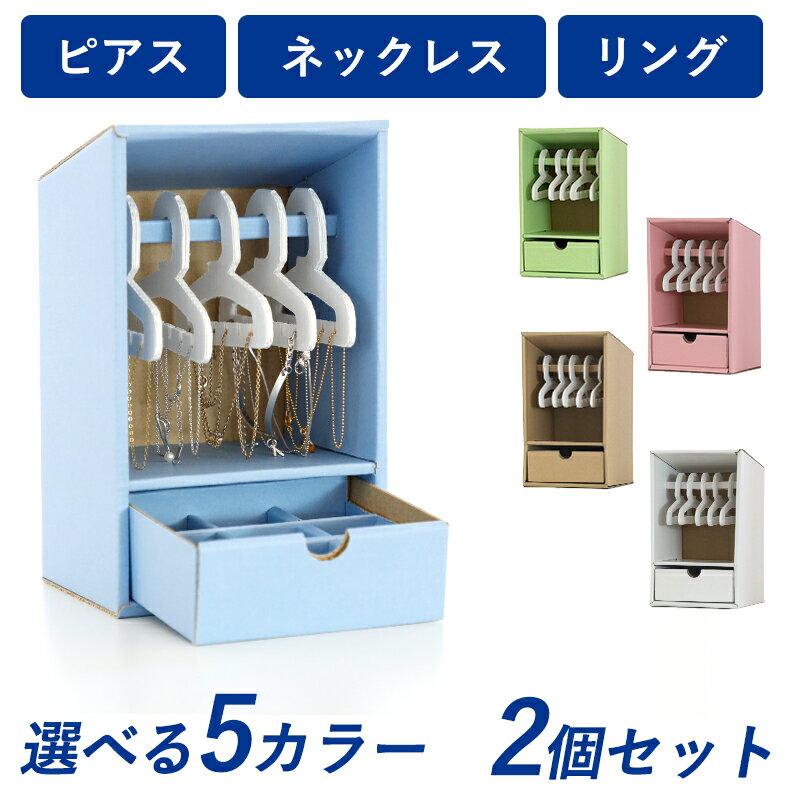 アクセサリー収納BOX 2個入アクセサリー ピアス イヤリング ネックレス ブレスレット リング 指輪 小物..