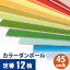 【定番12色セット】 カラフル カラーダンボール 「カラ×フル」 450×450mm【送料別】カラー段ボール 色付きダンボール クラフトホビー ペーパークラフト 段ボール カラーダンボールシート 色紙 こども 教材 夏休み 工作 DIY 自由研究