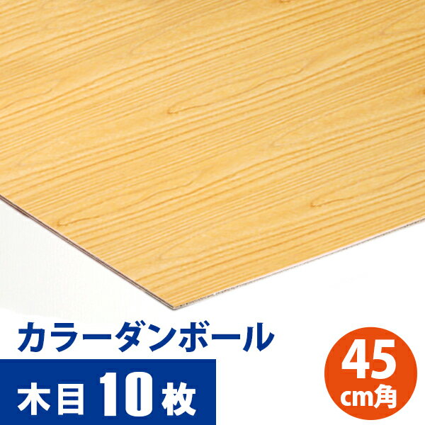 楽天エーワンパッケージ【木目調】 カラーダンボール 「カラ×フル」 富士ヒノキ 450×450mm 10枚セット【送料別】カラー段ボール 色付きダンボール クラフトホビー ペーパークラフト 段ボール カラーダンボールシート 色紙 教材 夏休み 工作 DIY 自由研究