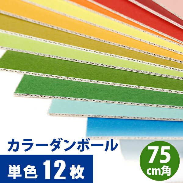 【単色12枚セット】 カラフル カラーダンボール 「カラ×フル」 750×750mm 【送料別】カラー段ボール 色付きダンボール クラフトホビー ペーパークラフト 段ボール カラーダンボールシート 色紙 こども 教材 工作 DIY 自由研究