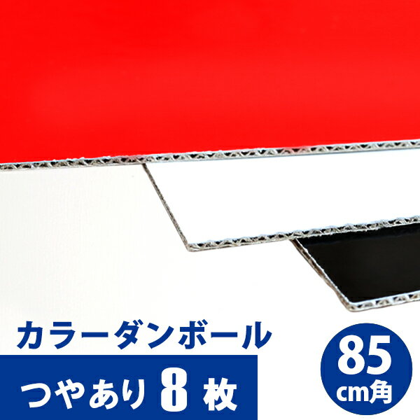 楽天エーワンパッケージ【つやあり】 カラーダンボール 「カラ×フル」 全3色 850×850mm 8枚セット【送料別】カラー段ボール 色付きダンボール クラフトホビー ペーパークラフト 段ボール カラーダンボールシート 色紙 こども 教材 夏休み 工作 DIY 自由研究