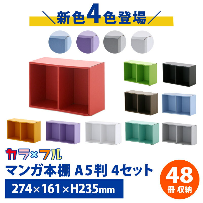 マンガ コミック 本棚 A5判 2色×2セット 4セット【送料無料】ダンボール本棚 ダンボール家具 家具 漫画 単行本 マンガ ラック 収納 収納棚 段ボール 家具 段ボール家具 インテリア 引越し スリム 大容量 子供 棚