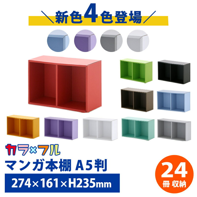 マンガ コミック 本棚 A5判 2セット【送料無料】ダンボール本棚 ダンボール家具 家具 漫画 単行本 マンガ ラック 収納 収納棚 段ボール 家具 段ボール家具 インテリア 引越し スリム 大容量 子供 棚 マガジンラック