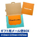 ギフト用メール便BOX 5セット【送料別】ダンボール ダンボール箱 かわいい 段ボール箱 アクセサリー 梱包 ギフト メール便 フリマ フリマ用箱 発送 配送 箱 5枚セット ギフトボックス プレゼント 感謝 ありがとう THANKYOU ポスト