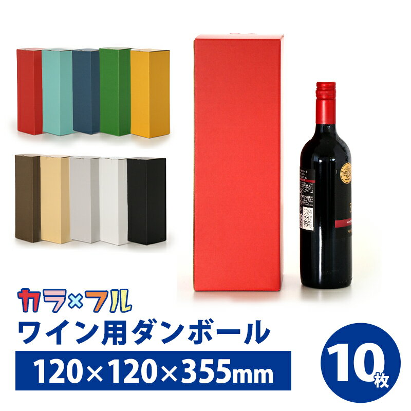 【送料無料】ワイン用 色付きダンボール 60サイズ 10枚セット120mm×120mm×高さ355mm 発送 配送 ダンボール箱 段ボール ワイン ボトル お酒 シャンパン 瓶1本 720ml 箱 発送 梱包 贈答用 ギフト 化粧箱 紙箱 ワンタッチ メルカリ ギフトボックス