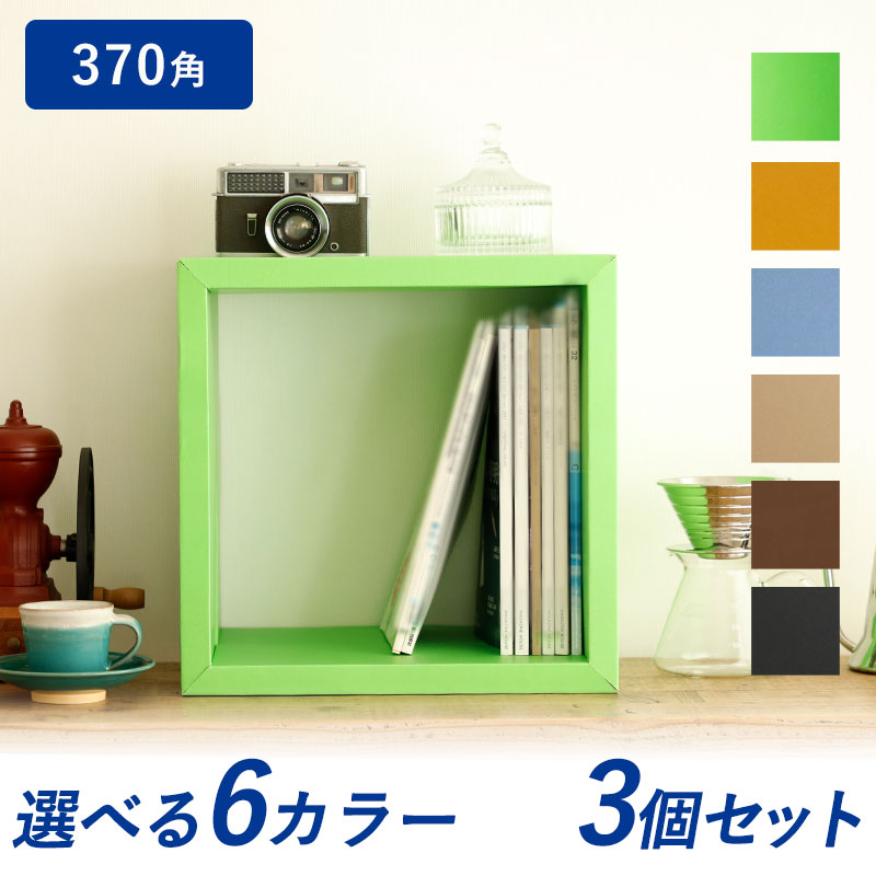 【楽天ランキング3位】キューブボックス 370角 3個セット間仕切り収納 カラーボックス 壁面収納 ディス..