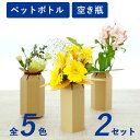【送料無料】フラワーベース 花器カバー おしゃれ 一輪挿し 小さい 割れない ミニ ペットボトル 消臭剤 トイレ用 玄関用 隠す 花びん 植木鉢 送料無料 ギフ...