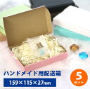 ハンドメイド用発送箱 5セット【送料無料】ハンドメイド 手作り ダンボール ダンボール箱 かわいい 段ボール箱 アクセサリー 梱包 ギフト メール便 フリマ フリマ用箱 発送 配送 箱 5枚セット ギフトボックス プレゼント ポスト