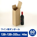 ワイン用 ダンボール 60サイズ 40枚セット【送料無料】120mm×120mm×高さ355mm 発送 配送 ダンボール 段ボール ワイン ボトル お酒 シャン...