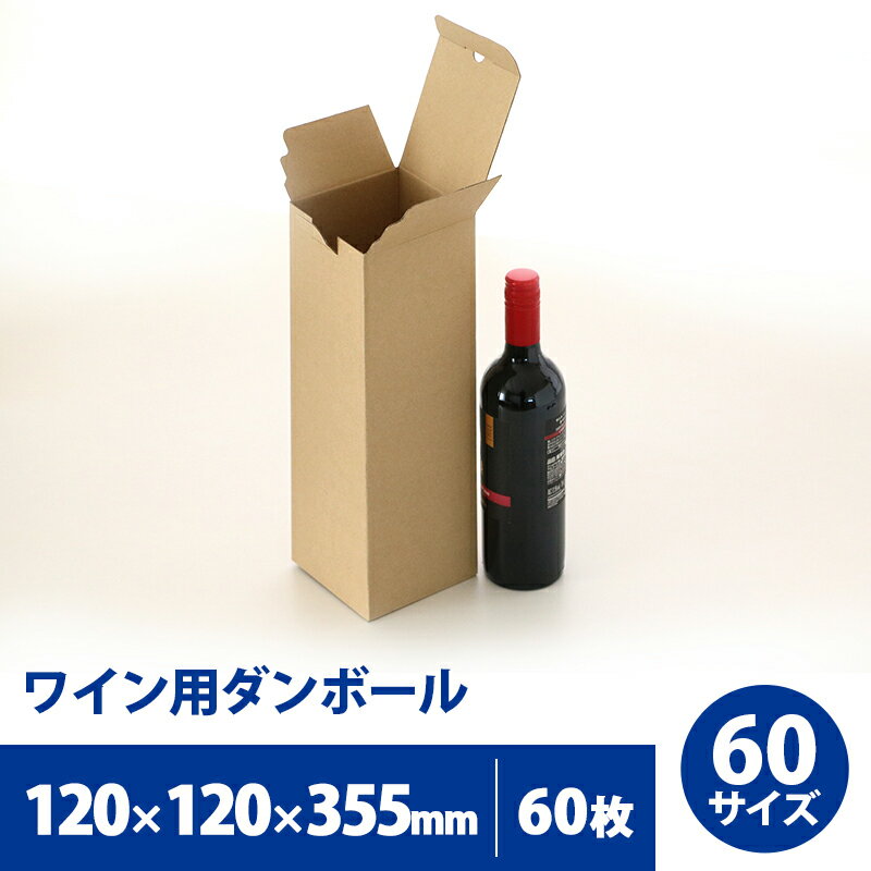 ワイン用 ダンボール 60サイズ 60枚セット【送料無料】120mm×120mm×高さ355mm 発送 配送 ダンボール箱 段ボール ワイン ボトル お酒 シ..