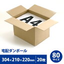 【送料無料】ダンボール A4 宅配 80サイズ 20枚セット 310mm×210mm×高さ230mm 発送 配送 段ボール ダンボール 297×210 大きい 大きめ 沢山 引っ越し 収納 輸送 梱包 輸送 定番 紙箱 ワンタッチ フリマ メルカリ ギフトボックス