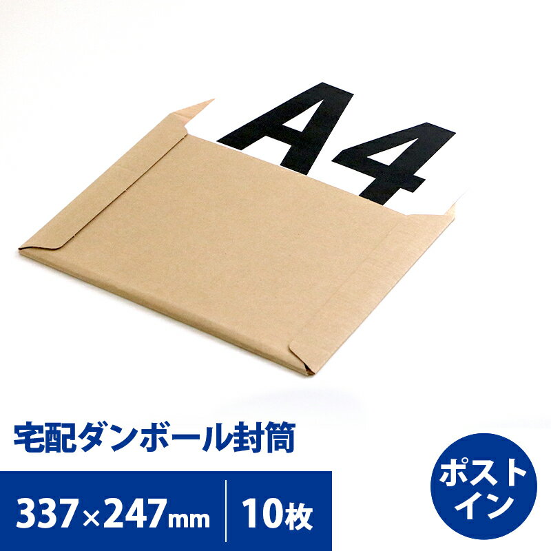 送料無料】段ボール封筒 クリックポストサイズ 337mm×247mm×高さ〜30mm 10枚セット ダンボール 段ボール箱 宅配 封筒 配送 発送 梱包 クッション ゆうメール ゆうパケット A4サイズ 衣類 書籍 書類 薄型 60サイズ アクセサリー 郵便