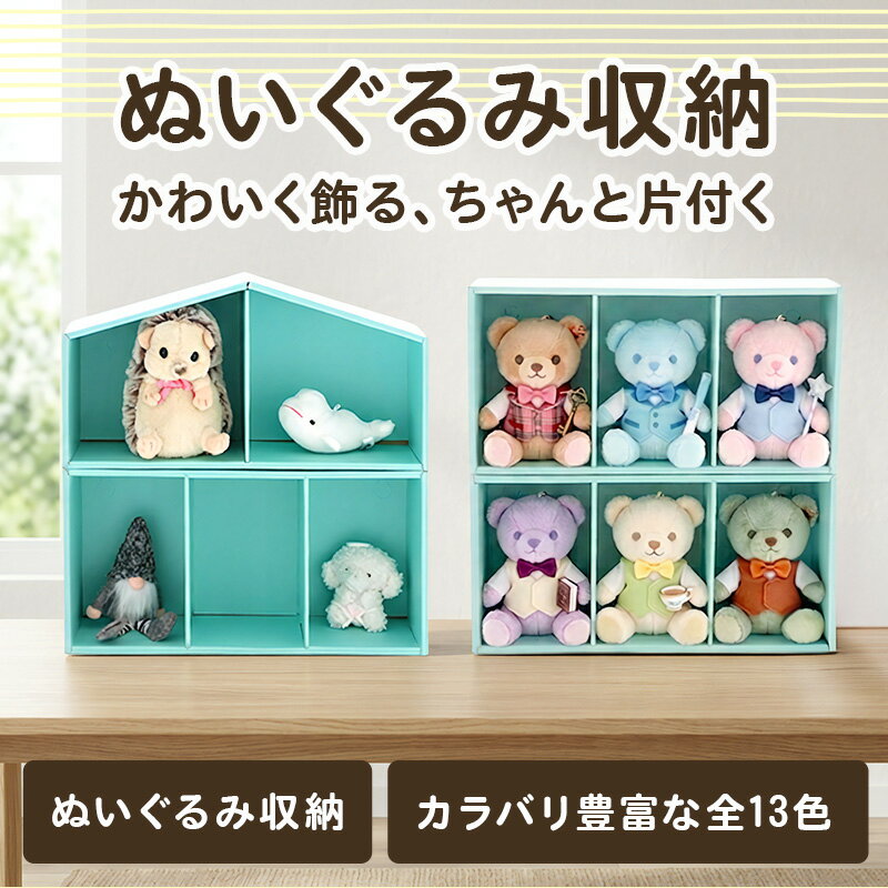Rakuten - ぬいぐるみ収納 家型／箱型 2段セット ドール フィギュア ぬいぐるみ 収納ケース 収納 多用途 人形収納 おもちゃ 収納 壁掛け 棚 こども ぬいぐるみ収納 ウォールポケット 収納ボックス 見せる収納