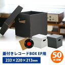 【使いやすい2箱セット】蓋付き レコード ボックス EP 50枚収納可能 2箱入り【送料別】ダンボール家具 段ボール家具 家具 レコード ストレージ ケース レコードカバー レコードジャケット クラシック 音楽 演歌 歌手 梱包 収納 保護 無地