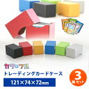 トレーディングカード ケース 小箱 121×74×72 約150枚 収納【送料別】トレーディングカード トレカ カードデッキ カードケース デッキホルダー 収納 ストレージボックス TCG 保管ケース 全6色 火属性 水属性 風属性 雷属性 土属性