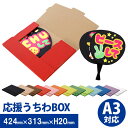 【13色から選べる5枚セット】 推し色応援うちわBOX【送料別】ジャンボうちわ うちわ コンサートうちわ うちわカバー アイドル コンサート うちわケース ファンサ A3 梱包 収納 保護 無地 メンバーカラー 韓国 ミュージカル 舞台