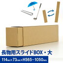 長物用スライドBOX 大 10セットゴルフ クラブ ゴルフクラブ アイアン パター 傘 折りたたみ傘 ポスター 釣り竿 トレッキングポール 杖 ダンボール 段ボール 梱包 発送 宅急便 カバー ギフト プレゼント 便利グッズ 木材