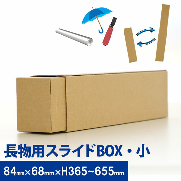 【送料無料】長物用スライドBOX 小 10セットポスター 傘 長傘 折りたたみ傘 レディース メンズ キッズ ..