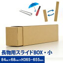 【送料無料】長物用スライドBOX 小 10セットポスター 傘 長傘 折りたたみ傘 レディース メンズ キッズ ポスター トレッキングポール 杖 細長い 収納 ダ...