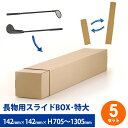 【送料無料】長物用スライドBOX 特大 5セットゴルフ クラブ ゴルフクラブ ドライバー アイアン パター 絨毯 マット 布 生地 反物 傘 折りたたみ傘 ポスター 釣り竿 トレッキングポール 杖 ダンボール 段ボール 梱包 発送 便利グッズ