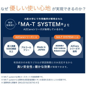 MA-T採用安全安心の日本製madeinJapan特許申請済アルコールフリーで無香料・無刺激。小さなお子様にも。ANAが認め採用しているマウスウォッシュ。ANA採用アルコールフリーで幅広い世代で使える。亜塩素酸イオン水溶液｜【A2Care口腔用】マウスウォッシュ46mL
