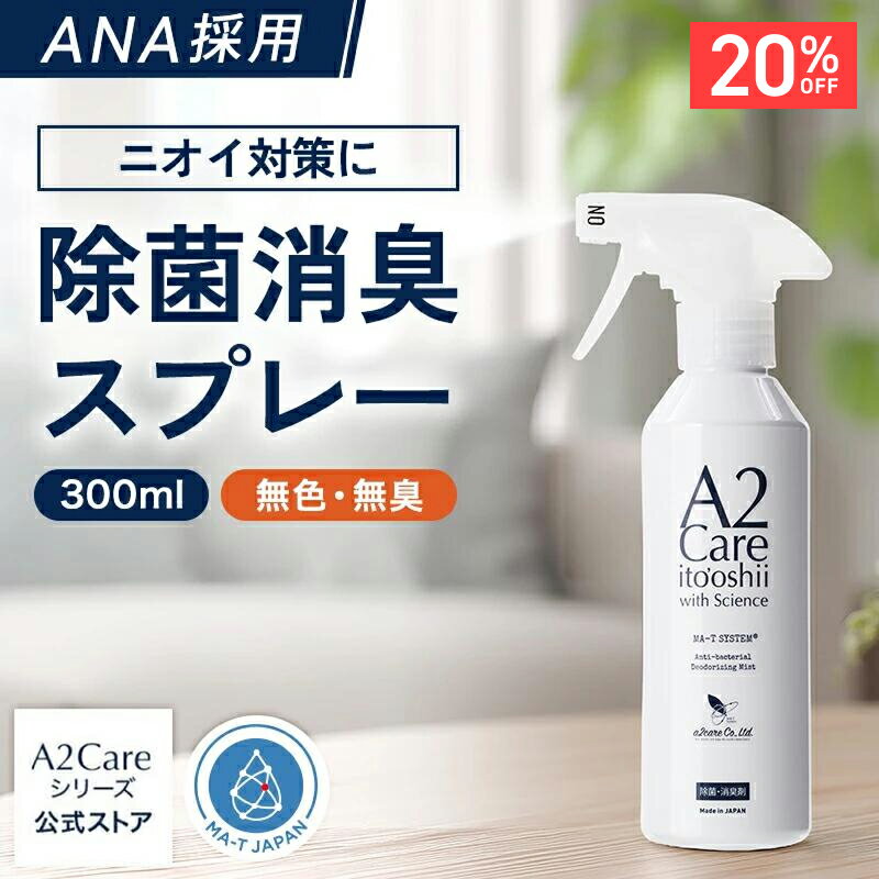【20%OFF★4日20:00〜11日01:59】A2Care 除菌 消臭スプレー 300ml ANA 採用 感染対策 日本製 MA-T アルコールフリー 赤ちゃん ペット 無香料 部屋 車内 玄関 ゴミ箱 トイレ 衣類 猫 タバコ 生乾き臭 カビ対策 消臭 消臭剤 無臭空間 ノンアルコール ウイルス 花粉