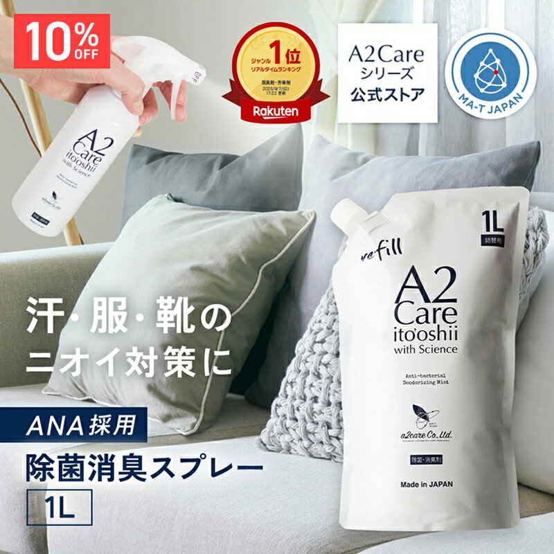 【10%OFF★4日20:00〜11日01:59】A2Care 詰替え用 1L 安全安心 除菌消臭剤 花粉対策 感染対策 ウィルス対策 日本製 MA-T 採用 アルコールフリー 赤ちゃん ペット ゴルフ ANA 採用 除菌消臭剤 除菌剤 消臭 無香料 無臭 部屋 生ゴミ お得 花粉