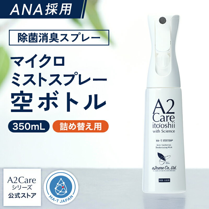 マイクロミストスプレー 350ml 【空ボトル】 A2Care ANA 採用 感染対策 日本製 MA-T アルコールフリー 赤ちゃん ペット 無香料 部屋 車内 玄関 ゴミ箱 トイレ 衣類 タバコ 生乾き臭 カビ対策 消臭剤 無臭空間 ノンアルコール ウイルス 花粉