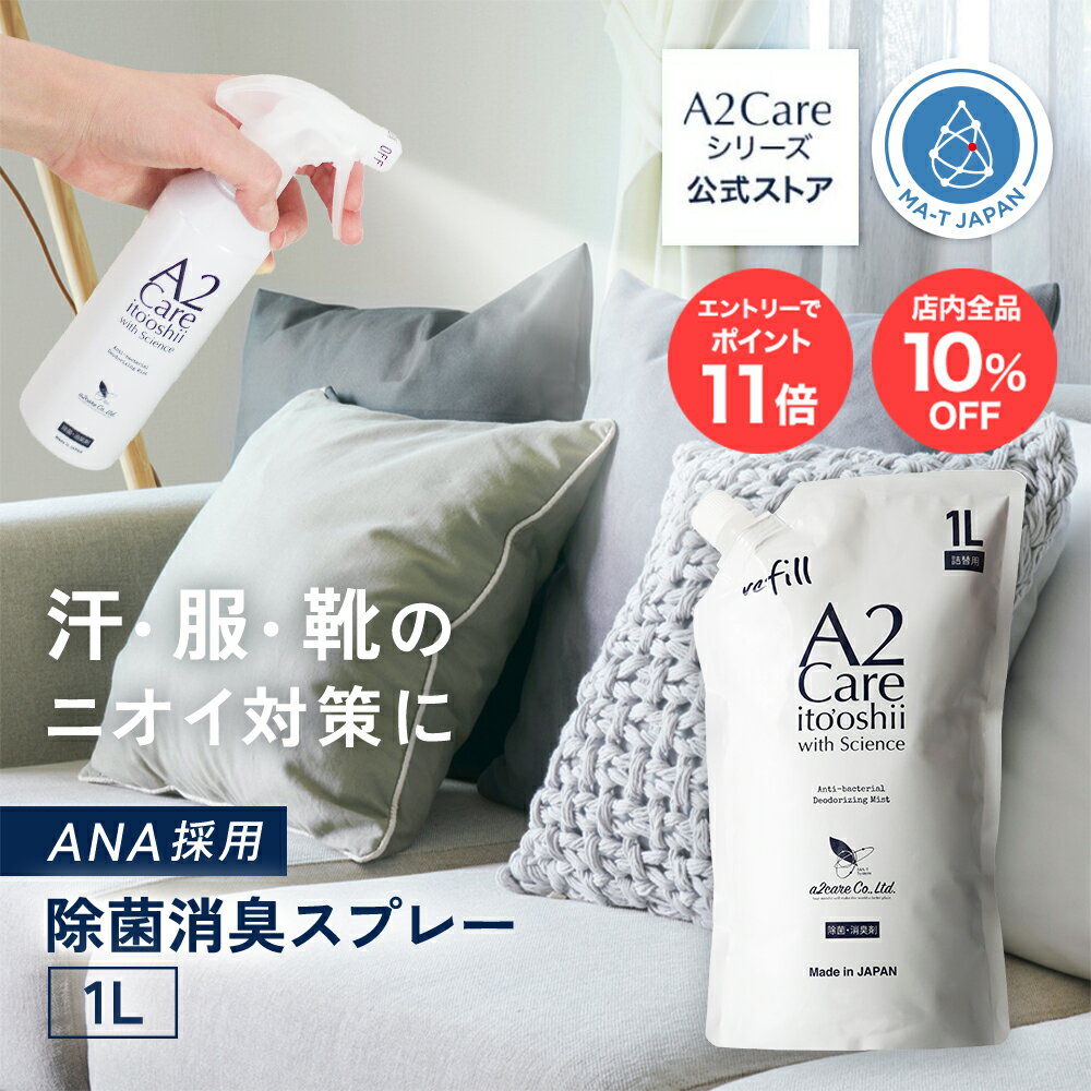 【10%OFF&エントリーで最大P11倍】A2Care 詰替え用 1L 安全安心 除菌消臭剤 花粉対策 感染対策 ウィルス対策__日本製 MA-T 採用 アルコールフリー 赤ちゃん ペット ゴルフ ANA 採用 除菌消臭剤 除菌剤 消臭 無香料 無臭 部屋 生ゴミ お得のサムネイル