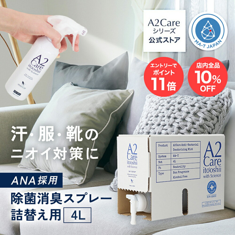 【10%OFF&エントリーで最大P11倍】ANA 採用 除菌消臭剤 安全安心 日本製__MA-T アルコールフリー__赤ちゃん ペット 無香料 無臭 車内 玄関 生ゴミ トイレ 衣類 コート 猫 タバコ 焼肉__【A2Care】詰替え用4Lのサムネイル
